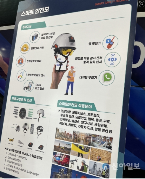 [Shin-A Ilbo] Exposición TUGU de cascos de seguridad inteligentes